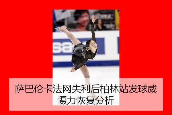 sa-ba-lun-ka-fa-wang-shi-li-hou-bo-lin-zhan-fa-qiu-wei-she-li-hui-fu-fen-xi-2-845.jpg